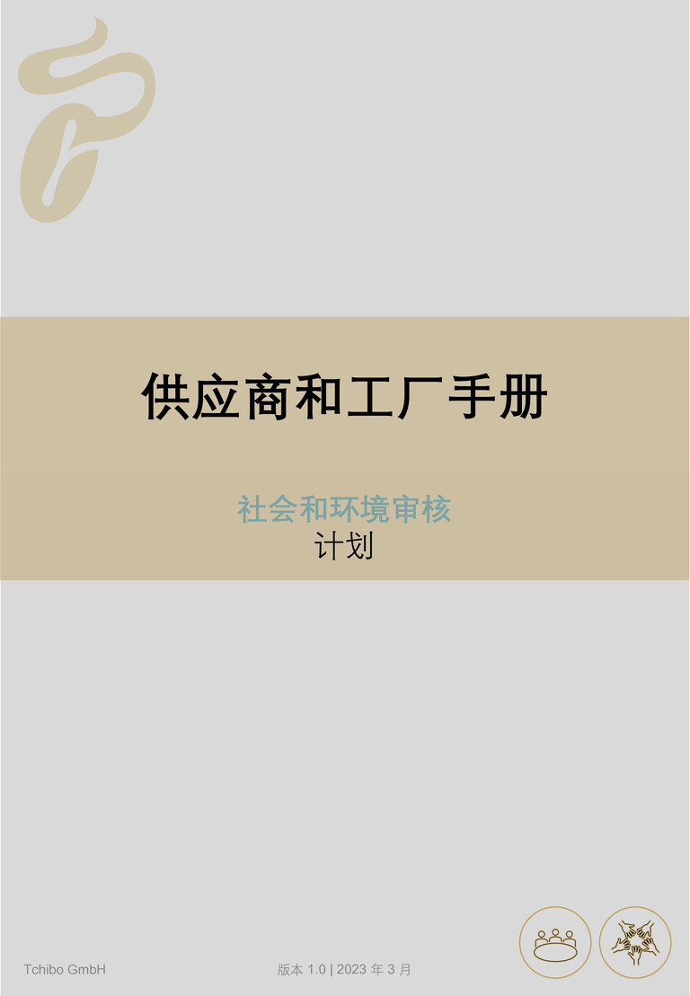 PDF-file Preview for: Tchibo Supplier and Factory Handbook - Social and Environmental Audit Program (Chinese)