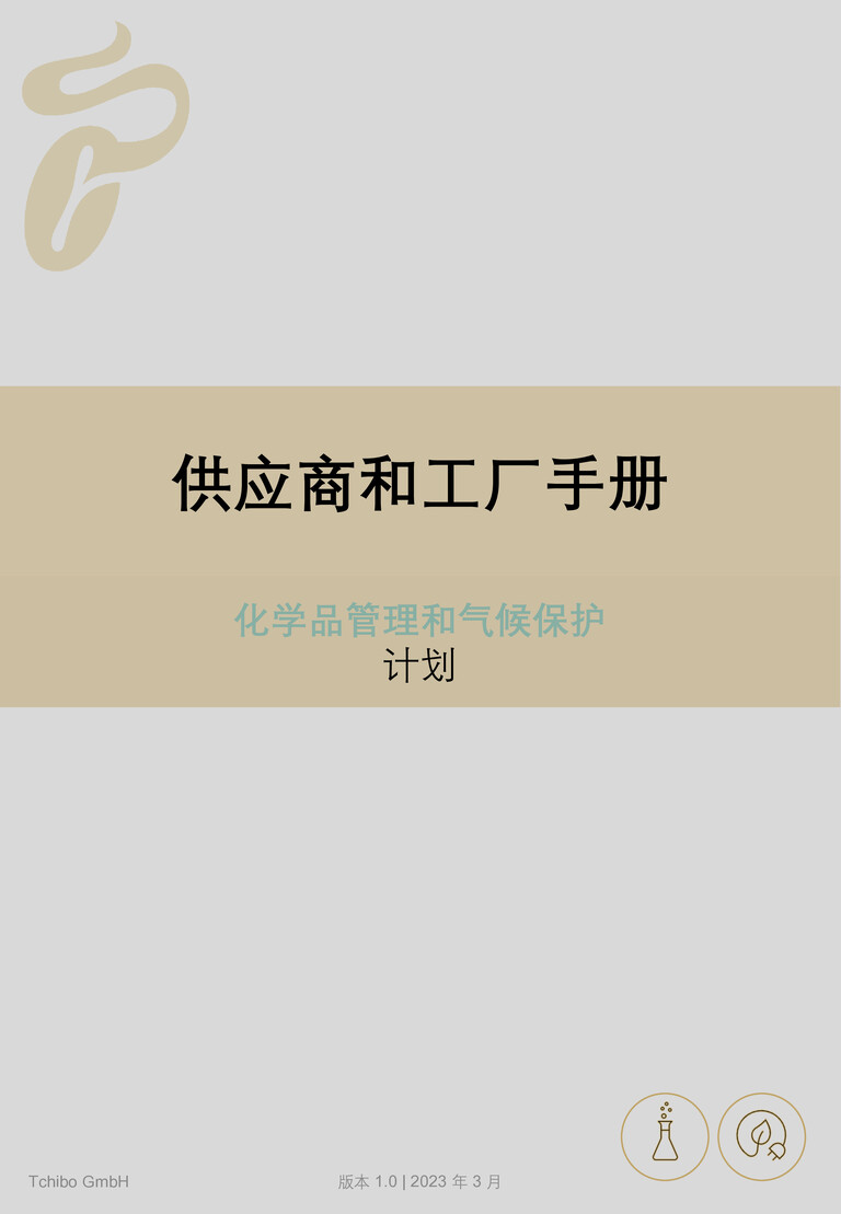 PDF-file Preview for: Tchibo Supplier and Factory Handbook - Chemical Management & Climate Program (Chinese)