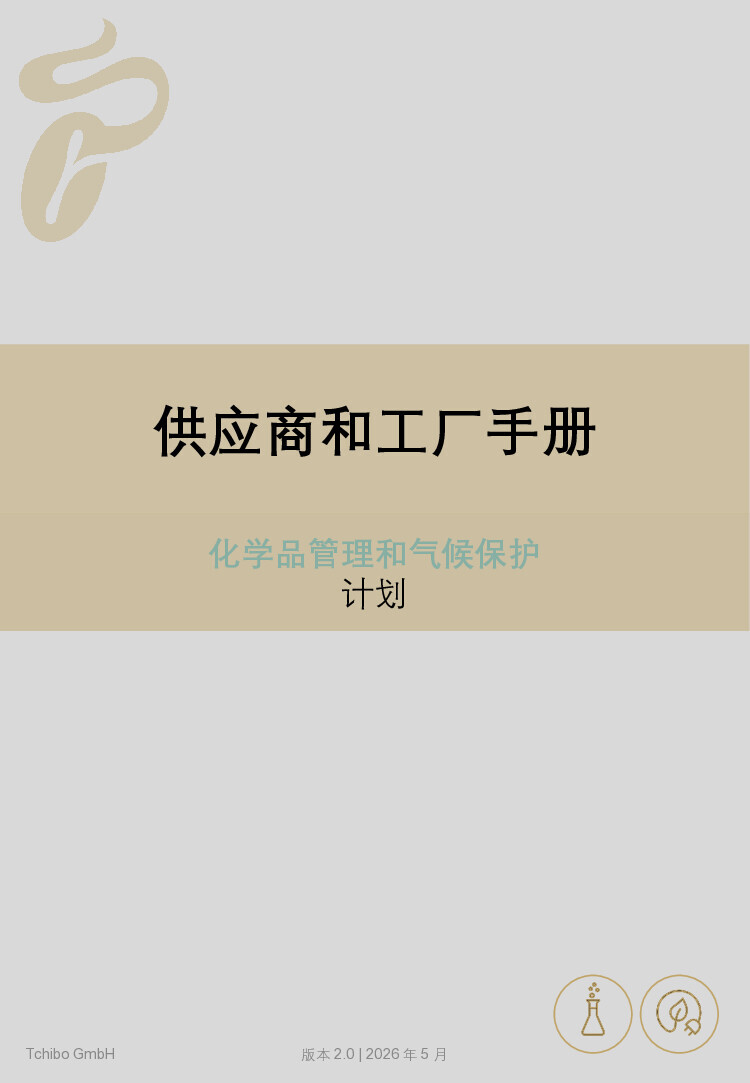 PDF-file Preview for: Tchibo Supplier and Factory Handbook - Chemical Management & Climate Program (Chinese)
